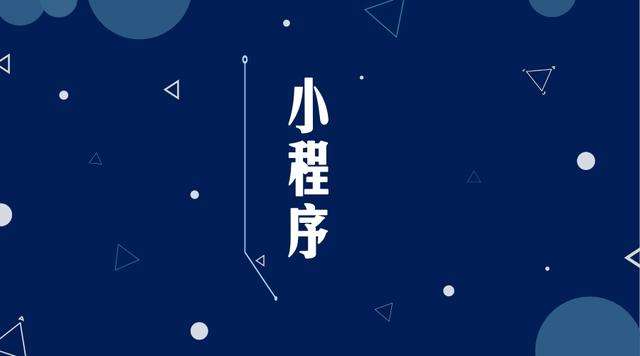 隆林微信小程序开发公司分析企业如何发挥小程序的作用